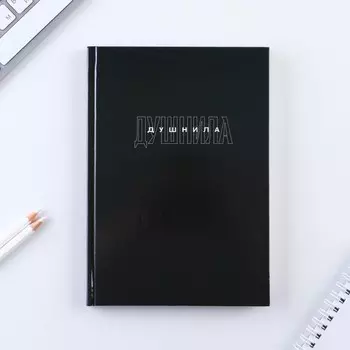 Ежедневник А5, 80 листов в твердой обложке «Душнила»