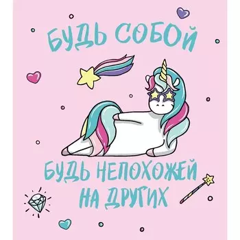 Ежедневник. Единороги. Будь собой! 14х15,5 см, мягкая обложка, SoftTouch, 160 стр.
