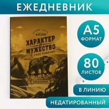 Ежедневник "Характер и мужество", А5, 80 листов