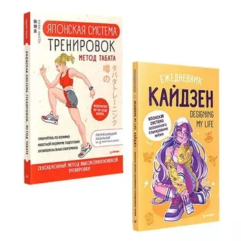 Ежедневник «Кайдзен». Японская система тренировок Табата. Комплект из 2-х книг. Табата И.