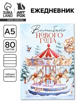 Ежедневник классический 7БЦ А5, 80 л «Карусель»