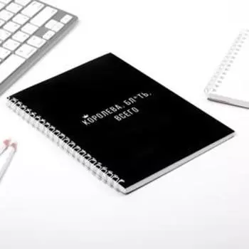 Ежедневник А5, 60 листов в точку «Королева бл*ть всего»