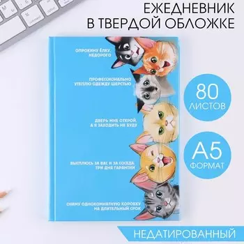 Ежедневник «Котики», А5, 80 листов