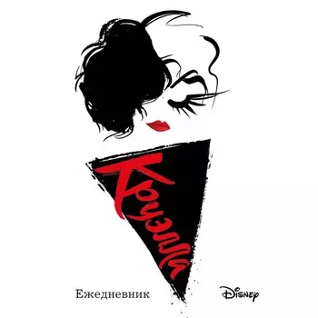 Ежедневник «Круэлла»