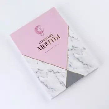 Ежедневник «Мечты», А5, 160 листов, мягкая обложка