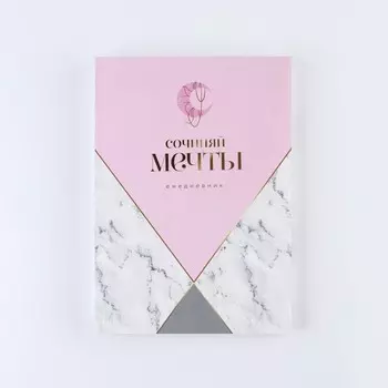 Ежедневник «Мечты», А5, 160 листов, мягкая обложка