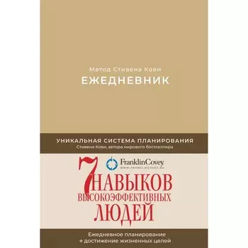 Ежедневник. Метод Стивена Кови. Кови С.