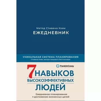 Ежедневник. Метод Стивена Кови. Кови С.