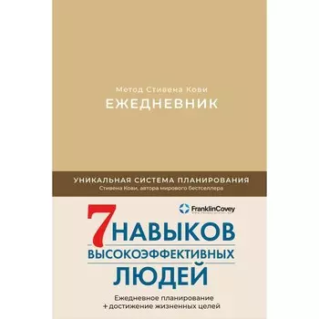 Ежедневник. Метод Стивена Кови. Кови С.