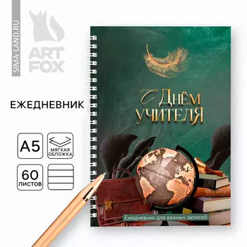 Ежедневник на гребне А5, 60 л. «С днем учителя»
