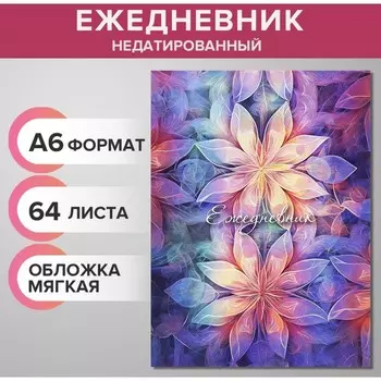 Ежедневник на склейке недатированный А6 48 листов, мягкая обложка, Цветастая мозаика