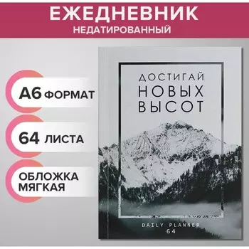 Ежедневник на склейке недатированный А6 64 листа, мягкая обложка, вчера СЕЙЧАС завтра