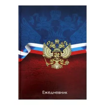 Ежедневник недатированный А5, 128 листов "ГЕРБ РФ", твёрдая обложка, глянцевая ламинация, сине-красный