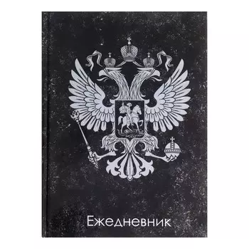 Ежедневник недатированный А5, 128 листов "ГЕРБ РФ", твёрдая обложка, глянцевая ламинация, тёмный
