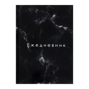 Ежедневник недатированный А5, 128 листов "ТЁМНЫЙ МРАМОР", твёрдая обложка, глянцевая ламинация