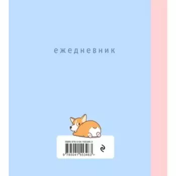 Ежедневник недатированный 160 страниц. «Корги», мягкая обложка, SoftTouch