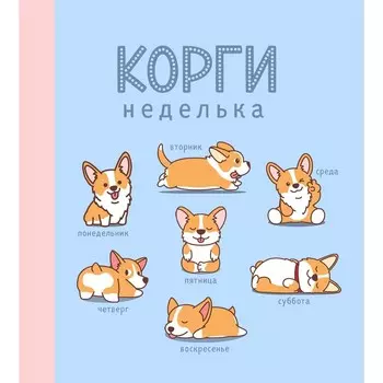 Ежедневник недатированный 160 страниц. «Корги», мягкая обложка, SoftTouch