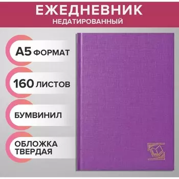 Ежедневник недатированный А5, 160 листов, обложка бумвинил, сиреневый