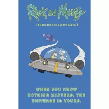 Ежедневник недатированный А5, 72 листов. "Рик и Морти. When you know nothing matters, the universe is yours", контентный блок
