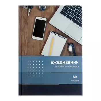 Ежедневник недатированный А5, 80 листов, твёрдая обложка "РАБОЧИЙ СТОЛ", блок офсет