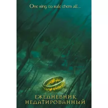 Ежедневник недатированный А 5, 72 листов. «Властелин колец. Кольцо Всевластья»