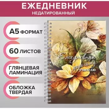 Ежедневник недатированный на гребне, А5 60 листов, картон 7БЦ "Дорогому учителю", глянцевая ламинация