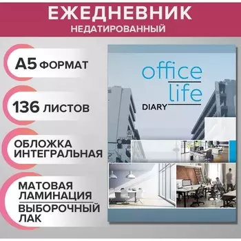 Ежедневник недатированный на сшивке А5, 136 листов, интегральная обложка, матовая ламинация, выборочный лак "Коллаж интер"
