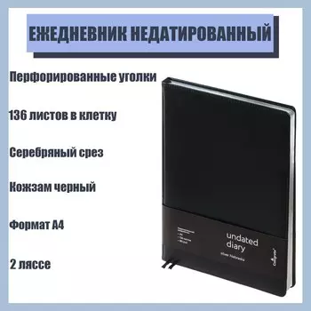 Ежедневник недатированный "Небраска" A4, 136 листов в клетку, кожзам, чёрный, серебряный срез, 2 ляссе, перфорированные уголки