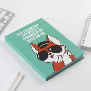 Ежедневник «Офицер пупсик», А5, 160 листов