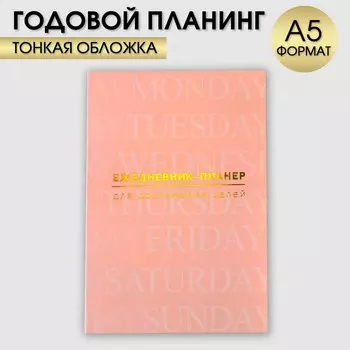 Ежедневник-планинг А5, 80 л "Бежевый"