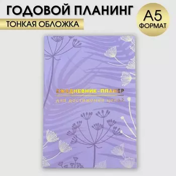 Ежедневник-планинг А5, 80 л "Лавандовый"