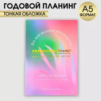 Планер-ежедневник А5, 80 л «Мои желания»
