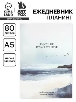 Ежедневник-планинг А5, 80 л «Море»