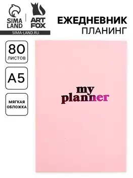 Ежедневник-планинг А5, 80 л My planner