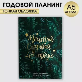 Планер-ежедневник в тонкой обложке с тиснением «Мечтай.Создавай.Действуй. БОТАНИКА» А5, 80 листов
