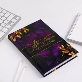 Ежедневник, А5, 160 листов «Расцветай от счастья»