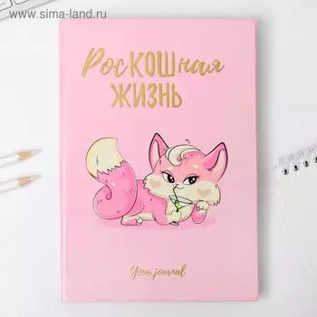 Ежедневник "Роскошная жизнь", 96 л, искусственная кожа