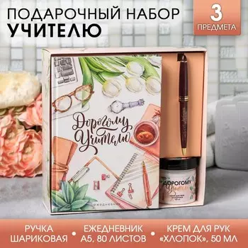 Ежедневник, ручка и крем для рук «Дорогому учителю»