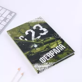 Ежедневник «С 23 февраля» 80 листов, А5