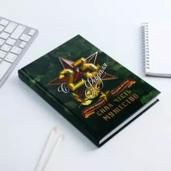 Ежедневник "С 23 Февраля. Сила. Честь. Мужество", А5, 160 листов