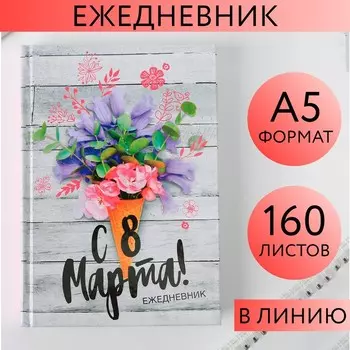 Ежедневник, А5, 160 листов «С 8 Марта»