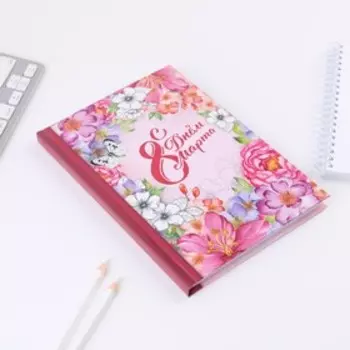 Ежедневник «С днем 8 Марта!» А5, 80 листов