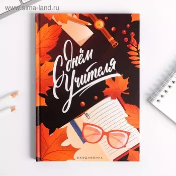 Ежедневник «С днём учителя», формат А5, 80 листов