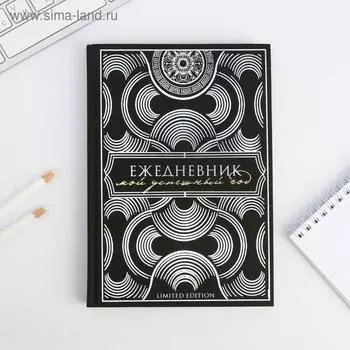 Ежедневник с тиснением "Мой успешный год" А5, 80 листов