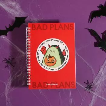 Ежедневник с вырезом на гребне А5, 80 л «Дьявольские планы»