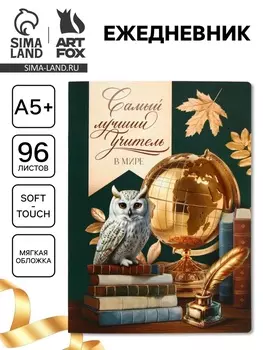 Ежедневник «Самый лучший учитель», soft-touch, А5+, 96 листов
