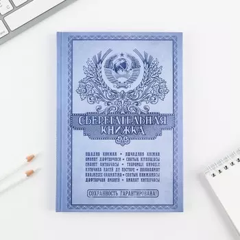 Ежедневник «Сберегательная книжка» А5, 80 листов