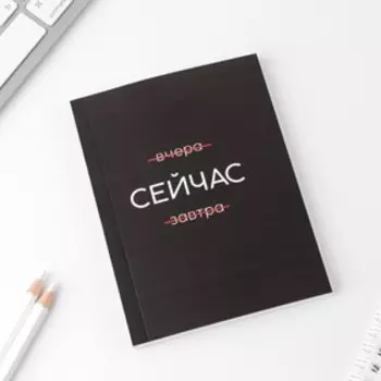 Ежедневник А6, 80 л. В мягкой обложке «Сейчас»