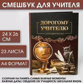 Ежедневник- смешбук «Дорогому учителю»