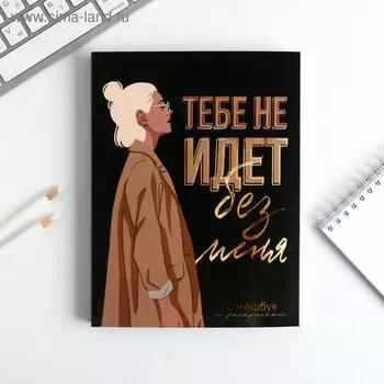 Ежедневник-смешбук с раскраской антистресс А5, 80 л «Тебе не идет без меня»